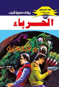 الحرباء
