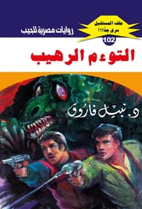 التوءم الرهيب