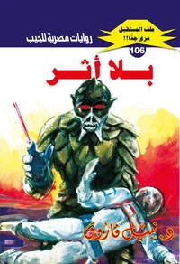 بلا أثر