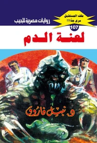 لعنة الدم