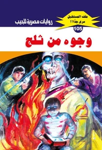 وجوه من ثلج