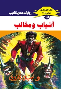أنياب ومخالب