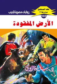 الأرض المفقودة