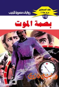بصمة الموت