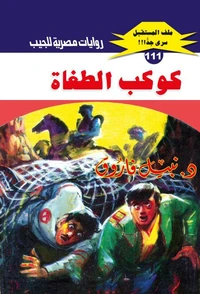 كوكب الطغاة