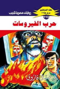 حرب الفيروسات