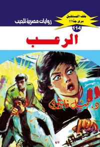 الرعب