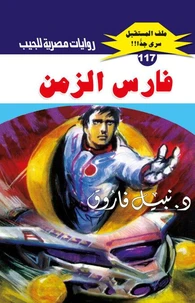 فارس الزمن