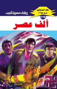 ألف عصر