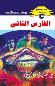 الفارس الثاني