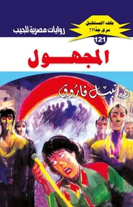 المجهول