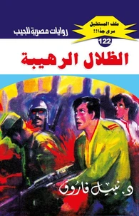 الظلال الرهيبة