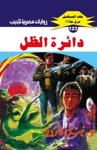 دائرة الظل