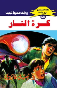 كرة النار
