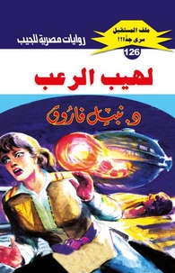 لهيب الرعب