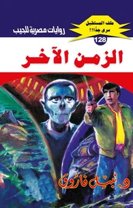 الزمن الآخر