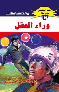 وراء العقل