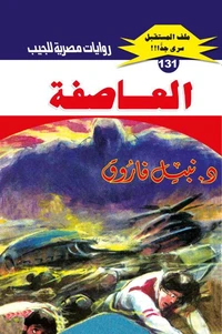 العاصفة