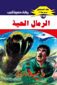 الرمال الحية