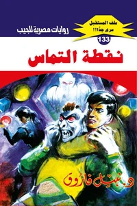 نقطة التماس