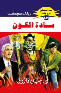 سادة الكون