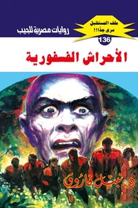الأحراش الفسفورية