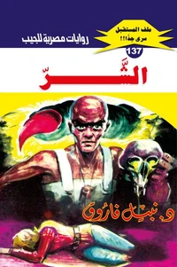 الشر