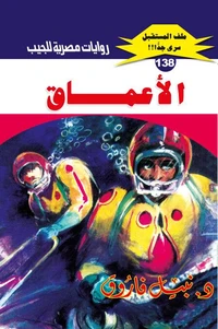 الأعماق