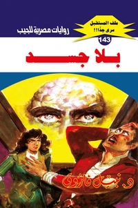 بلا جسد