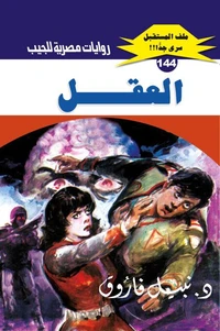 العقل