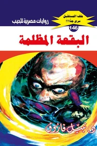 البقعة المظلمة