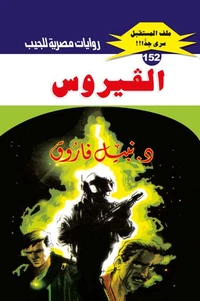 الفيروس