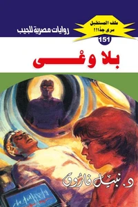 بلا وعي