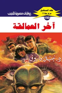آخر العمالقة