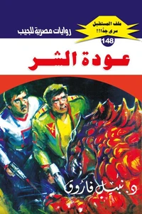 عودة الشر