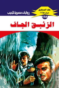 الزئبق الجاف