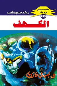 الكهف