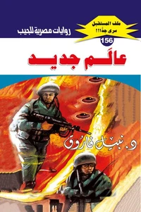 عالم جديد