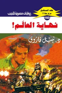 نهاية العالم