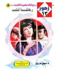 رحلة قلب