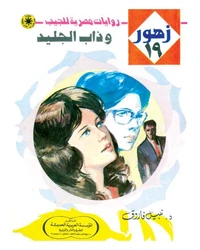 وذاب الجليد