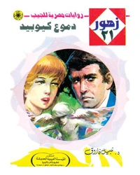 دموع كيوبيد