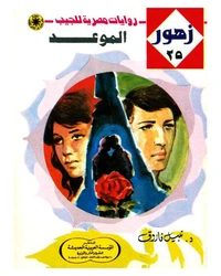 الموعد