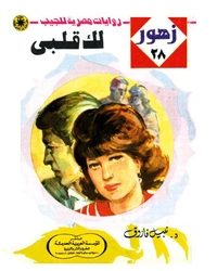 لك قلبى