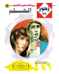 الحلم
