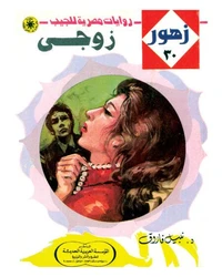 زوجي
