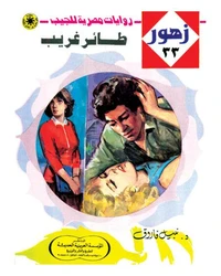 طائر غريب