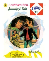 هذا الرجل