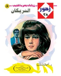 الشريكان