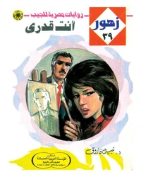أنت قدرى